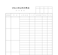 사원교육계획표 사원교육계획표